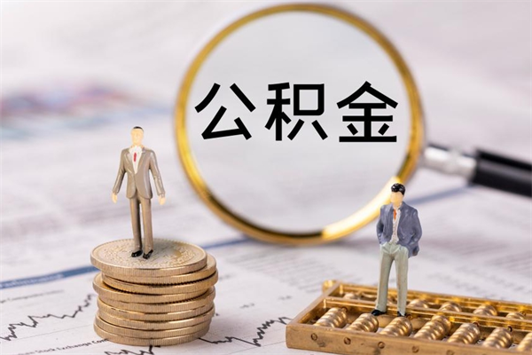 仁寿怎么把住房公积金套出来（有什么办法可以把公积金套出来）