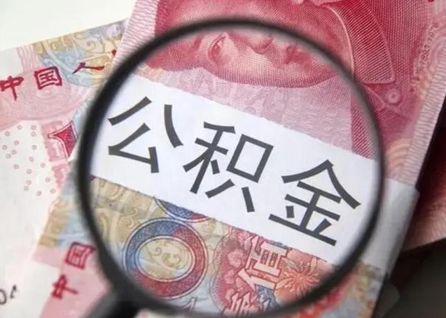 仁寿封存的1个月公积金怎么提取（公积金封存一个月可以取吗）