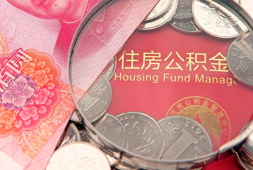 仁寿公积金提取流程详细步骤（怎么提取市公积金）